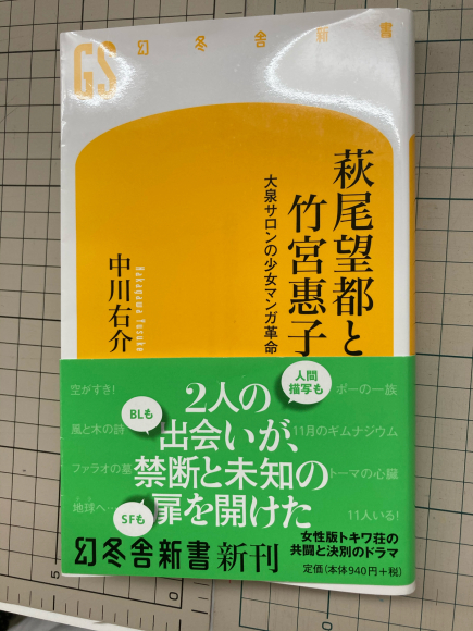 萩尾望都と竹宮惠子 のらりくらりと 萩尾望都と竹宮惠子 のらりくらりと