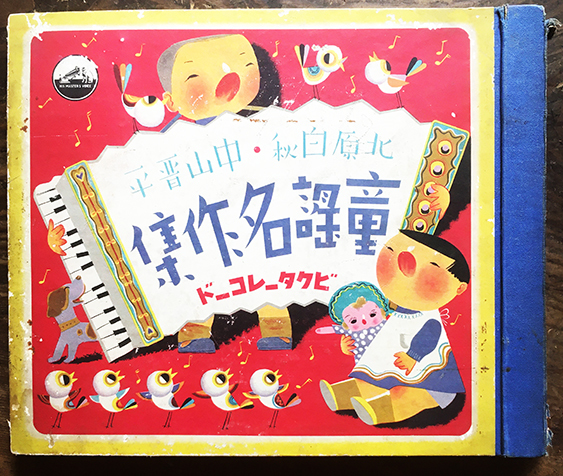 童謡名作集 北原白秋作詩・中山晋平作曲 SP盤6枚組 ビクター 童謡名作集 北原白秋作詩・中山晋平作曲 SP盤6枚組 ビクター