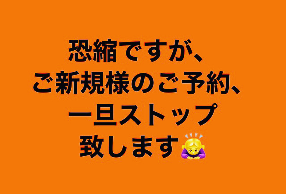 【ご新規様のご予約一旦中止のお知らせ】_e0097047_14550136.jpg