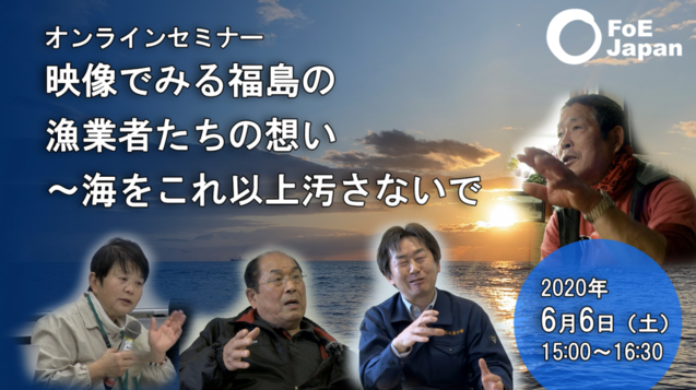 オンラインセミナー「映像でみる福島の漁業者たちの想い～海をこれ以上汚さないで」_e0068696_16101210.png