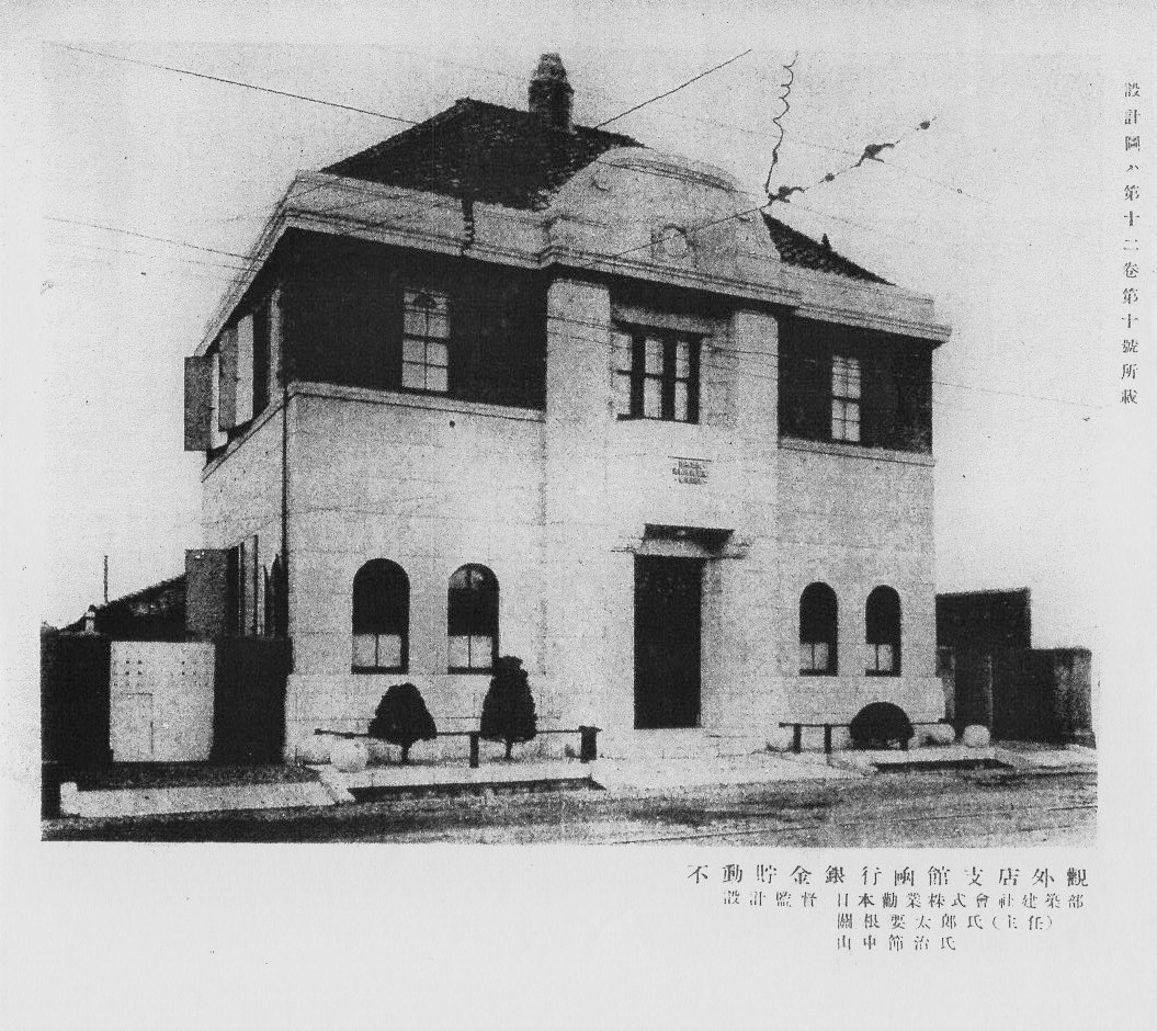 不動貯金銀行函館支店(建築家・関根要太郎作品研究)_f0142606_09405488.jpg