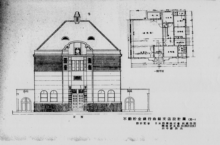 不動貯金銀行函館支店(建築家・関根要太郎作品研究)_f0142606_11141493.jpg