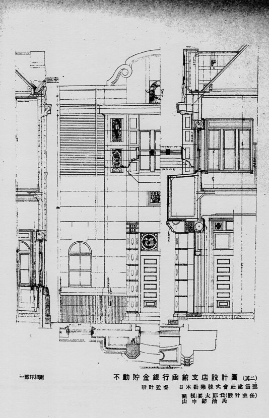 不動貯金銀行函館支店(建築家・関根要太郎作品研究)_f0142606_11222126.jpg