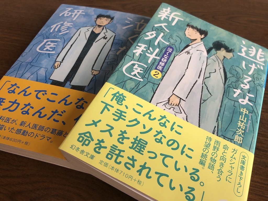 研修 医 な 泣く