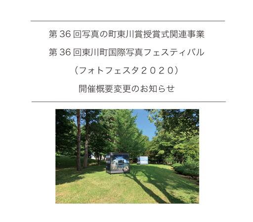 第36回写真の町東川賞授賞式関連事業・第36回東川町国際写真フェスティバル(フォトフェスタ2020)・開催概要の変更について_b0187229_00211403.jpg