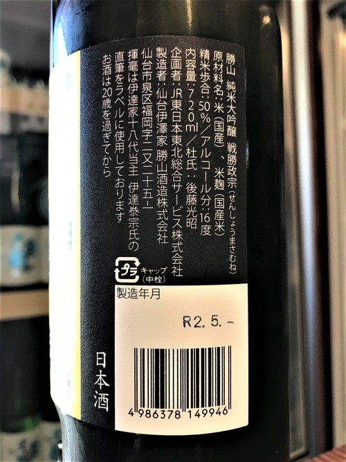 【日本酒】勝山🌙特別編『戦勝政宗』純米大吟醸酒 袋しぼり💧SPver 特別限定蔵出し 令和1BY🆕_e0173738_11382122.jpg