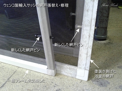 スクリーン以外もメンテナンスしましょう_c0108065_18155955.jpg