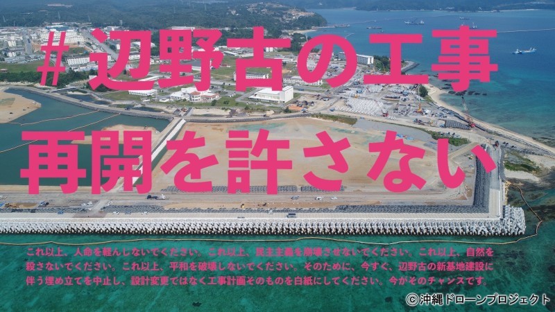 #辺野古の工事再開を許さない Twitterデモで政府・防衛省を包囲しよう!_d0391192_16471935.jpg