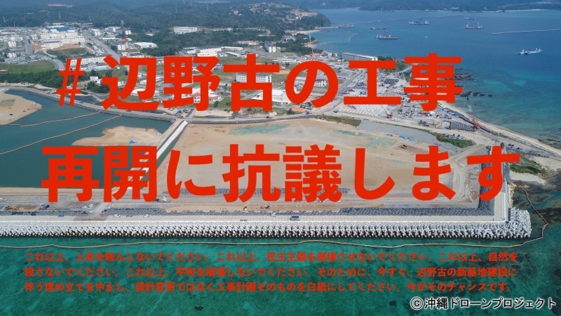 #辺野古の工事再開を許さない Twitterデモで政府・防衛省を包囲しよう!_d0391192_16473478.jpg