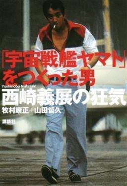 宇宙戦艦ヤマト』をつくった男 西崎義展の狂気」を読む。 : 杉並 宇宙戦艦ヤマト』をつくった男 西崎義展の狂気」を読む。 : 杉並