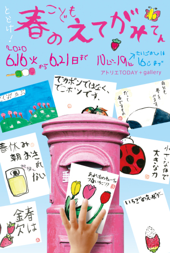 こども春のえてがみてん 2020/6/16〜6/21_b0212226_14572781.jpg