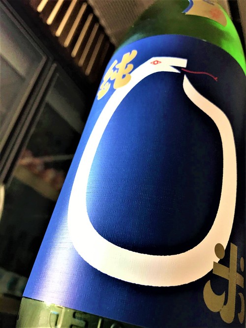 【日本酒】北の錦🐍特別編『白蛇LABEL』純米 無濾過生原酒 北雫✨仕込み 特別限定蔵出し 令和1BY🆕_e0173738_1741882.jpg