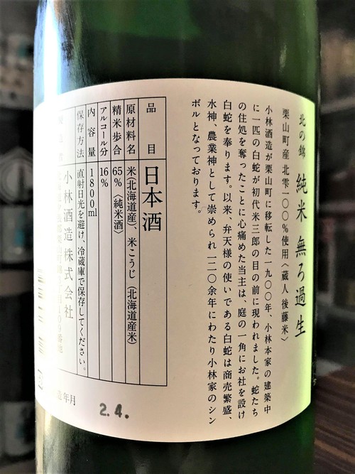 【日本酒】北の錦🐍特別編『白蛇LABEL』純米 無濾過生原酒 北雫✨仕込み 特別限定蔵出し 令和1BY🆕_e0173738_1743469.jpg