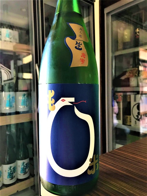 【日本酒】北の錦🐍特別編『白蛇LABEL』純米 無濾過生原酒 北雫✨仕込み 特別限定蔵出し 令和1BY🆕_e0173738_1745835.jpg