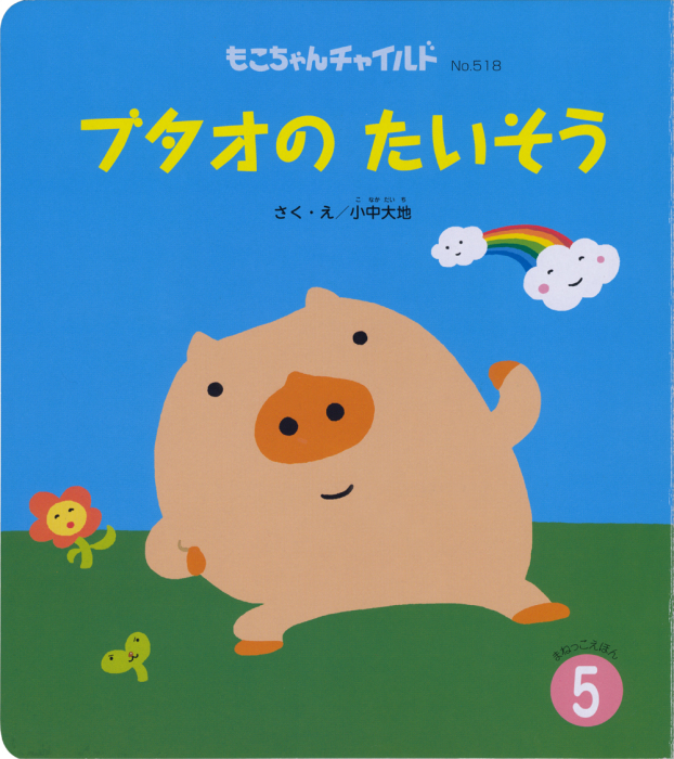 新作絵本 ブタオの たいそう 出版 チャイルドブック月刊絵本5月号 小中部屋