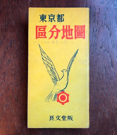 東京都区分地図 昭和28年 春巻雑記帳