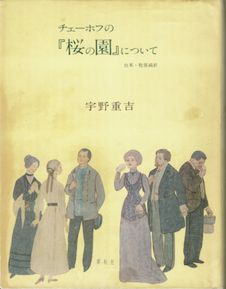 新劇の底力!宇野重吉「チェーホフの『桜の園』について」を読む_a0045064_00084731.png