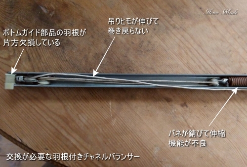 交換が必要な羽根付きチャネルバランサー_c0108065_12053796.jpg