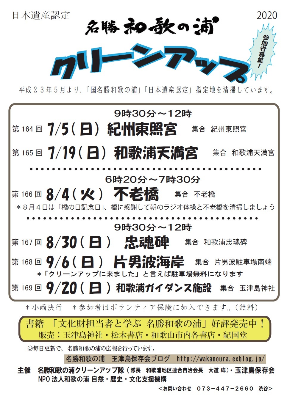 名勝和歌の浦クリーンアップ 和歌浦忠魂碑_c0367107_12213970.png