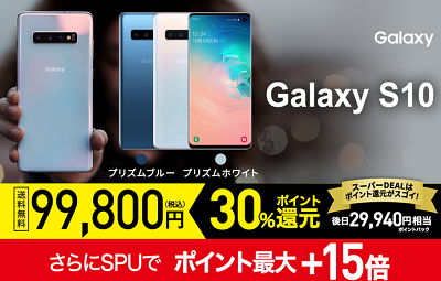 6月4日~再び楽天モバイルGalaxy S10スーパーDEALに登場 スーパーセール期間と重複_d0262326_19244088.png