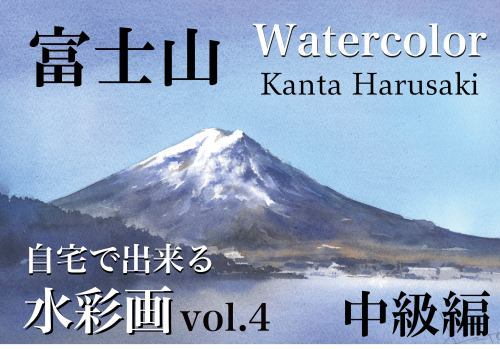 自宅で出来る水彩画　vol.4  vol.5　_f0176370_11093036.jpg