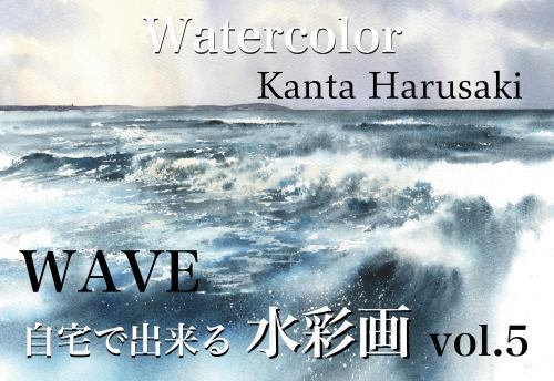 自宅で出来る水彩画　vol.4  vol.5　_f0176370_11093966.jpg