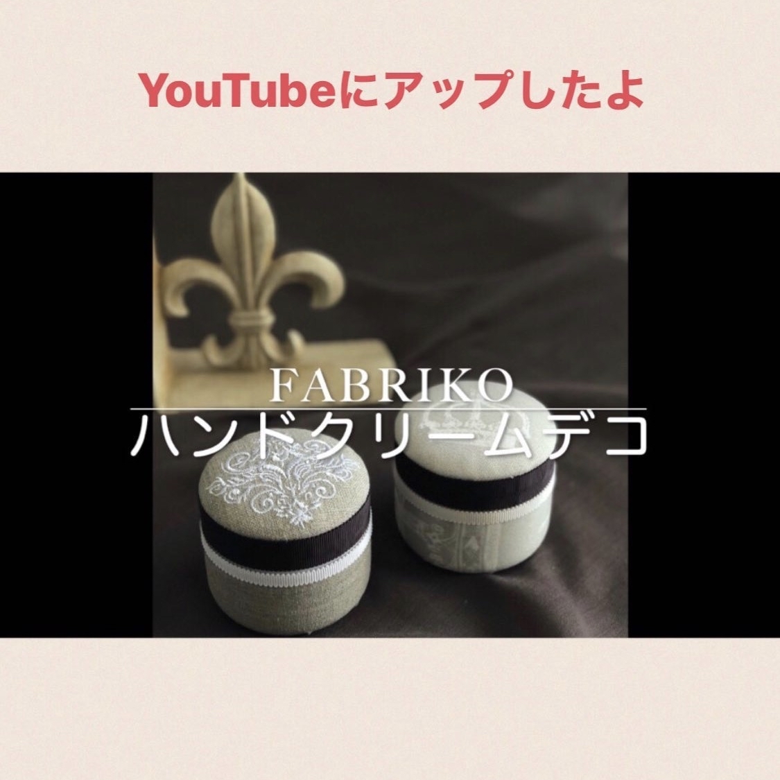 ハンドクリームをデコる動画 Fabrikoのカルトナージュ 神戸のアトリエ