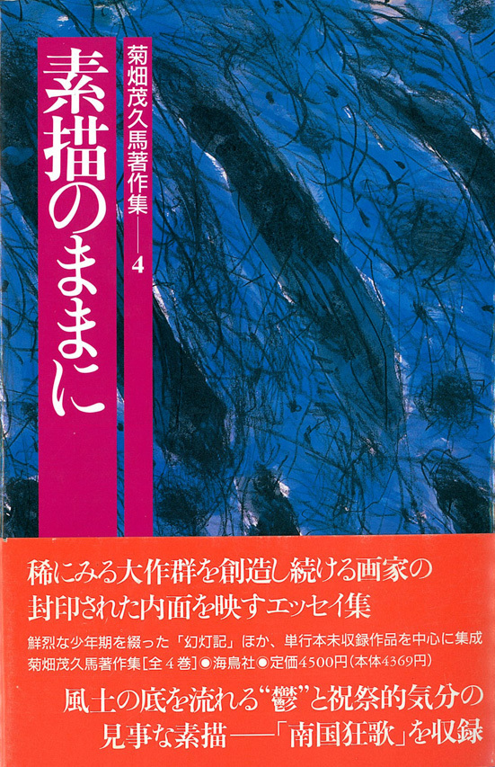 □菊畑茂久馬氏との本づくり、その断片 : ［編集長日記］図書