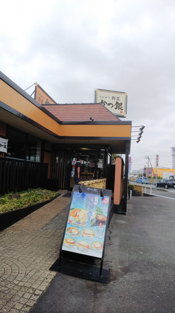 静岡県沼津市 「トンカツ 野菜 かつ銀」東椎路店_c0404632_21044051.jpg