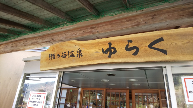 藤枝市 瀬戸谷温泉 ゆらく お肌すべすべに 白い羽 彡静岡県東部情報発信 Pipipi