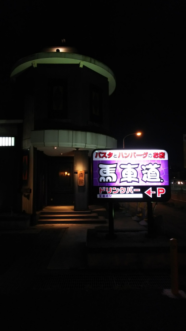 千葉市「レストラン馬車道」パスタとハンバーグのお店_c0404632_22514850.jpg