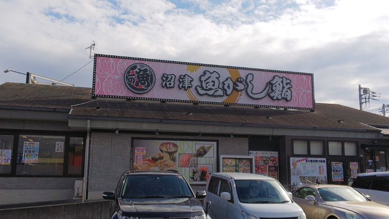 沼津市「流れ鮨 魚がし 沼津片浜店」プレミアムメンズランチ999円!_c0404632_23124059.jpg