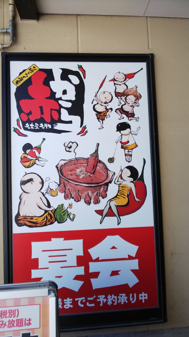 沼津市 赤から 沼津店 焼き肉 食べ放題990円 白い羽 彡の静岡県東部情報発信 Pipipi 沼津市 赤から 沼津店 焼き肉 食べ放題990円 白い羽 彡の静岡県東部情報発信 Pipipi