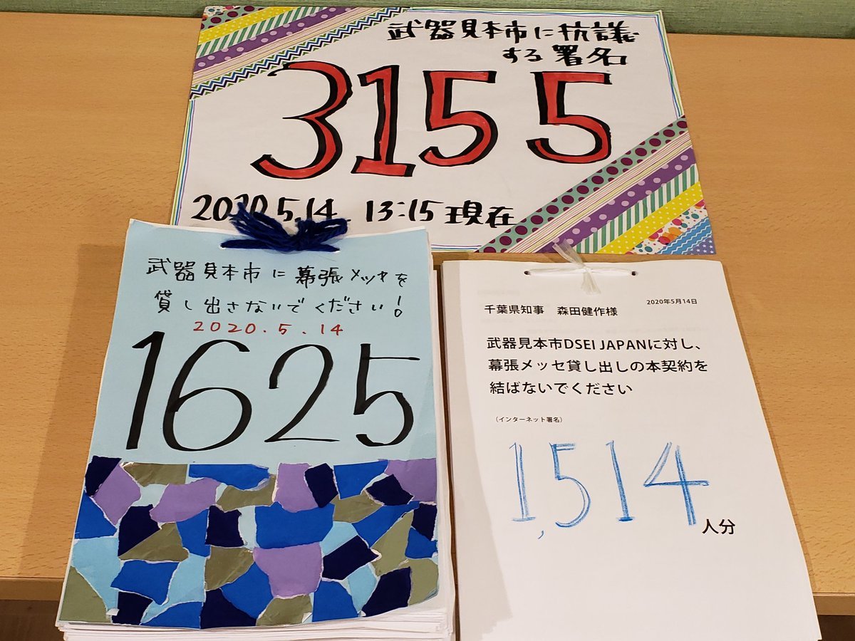 【報告】森田知事、幕張メッセを武器見本市に貸さないで!~スタンディング&署名提出_a0336146_14381021.jpg