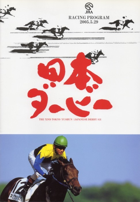 競馬コレクションーレーシングプログラムⅤ（2005,2006）ディープ 
