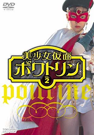 美少女仮面ポワトリン 第話 神様のオルゴール 銀座戦隊 アフターv