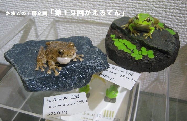 たまごの工房企画 第１９回かえるてん その３ たまごの工房 個展 企画展情報blog