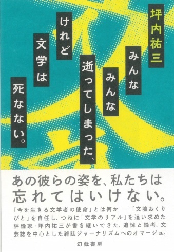 【装幀確定】6月の新刊 坪内祐三さんが遺した追悼文を中心とした文学評論集_d0045404_11153317.jpg