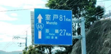薬王寺から海陽町宍喰県境まで_f0213825_11150943.jpg