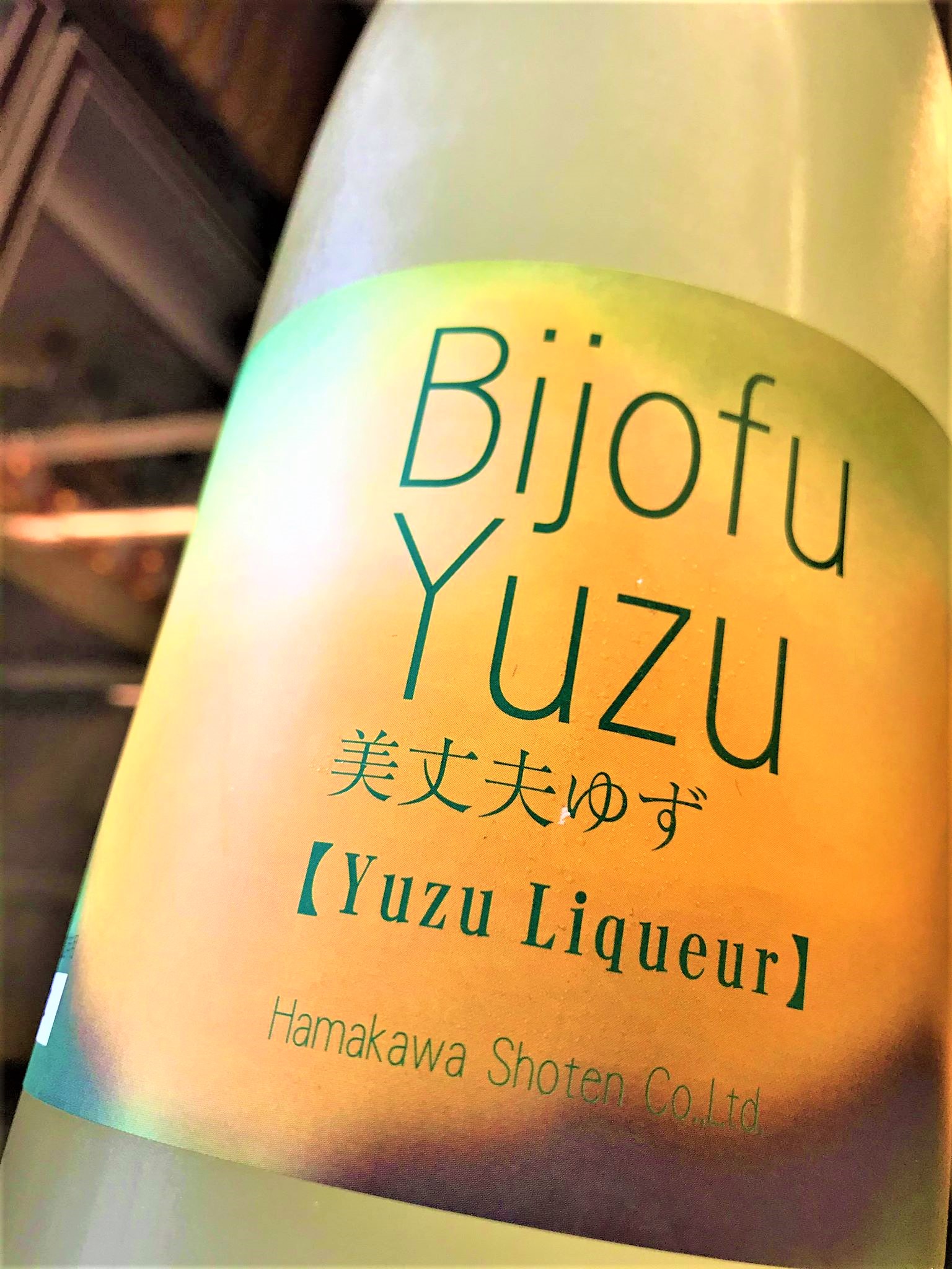 【ゆず酒】美丈夫🌴特別編『ゆず🍋』-Bijofu Yuzu- 高知産ゆず 生果汁仕立て 限定 2020ver🆕_e0173738_11481738.jpg