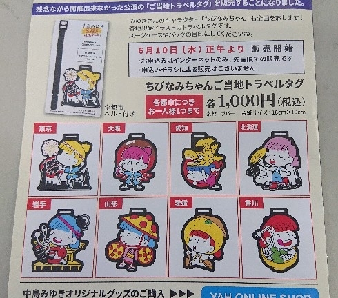 ちびなみちゃん　ご当地トラベルタグ8箇所　中島みゆきコンサートグッズ結果オーライ 中島みゆき ちびなみちゃんご当地トラベルたぐ 福岡限定品 結果