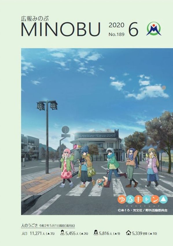 広報「みのぶ」2020年6月号に「ゆるキャン△」登場 表紙と4ページの特集_e0304702_09422851.jpg