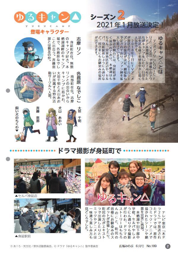 広報「みのぶ」2020年6月号に「ゆるキャン△」登場 表紙と4ページの特集_e0304702_09424579.jpg