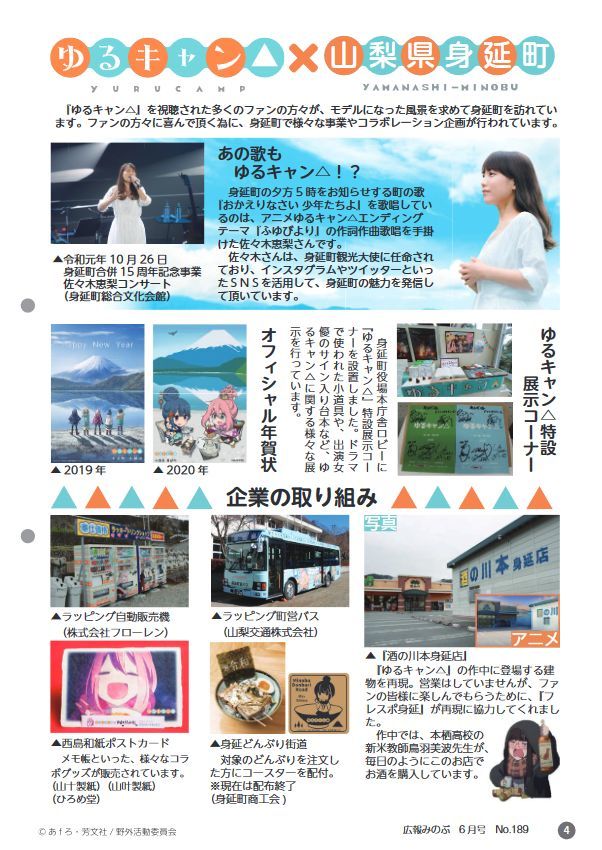 広報「みのぶ」2020年6月号に「ゆるキャン△」登場 表紙と4ページの特集_e0304702_09432665.jpg
