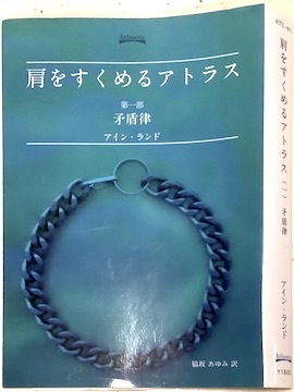 アイン・ランド著「肩をすくめるアトラス 」第1部 矛盾率 by