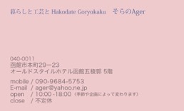 函館で展開する新しいAgerのショップカードが出来上がりました。_a0112812_21170203.jpeg