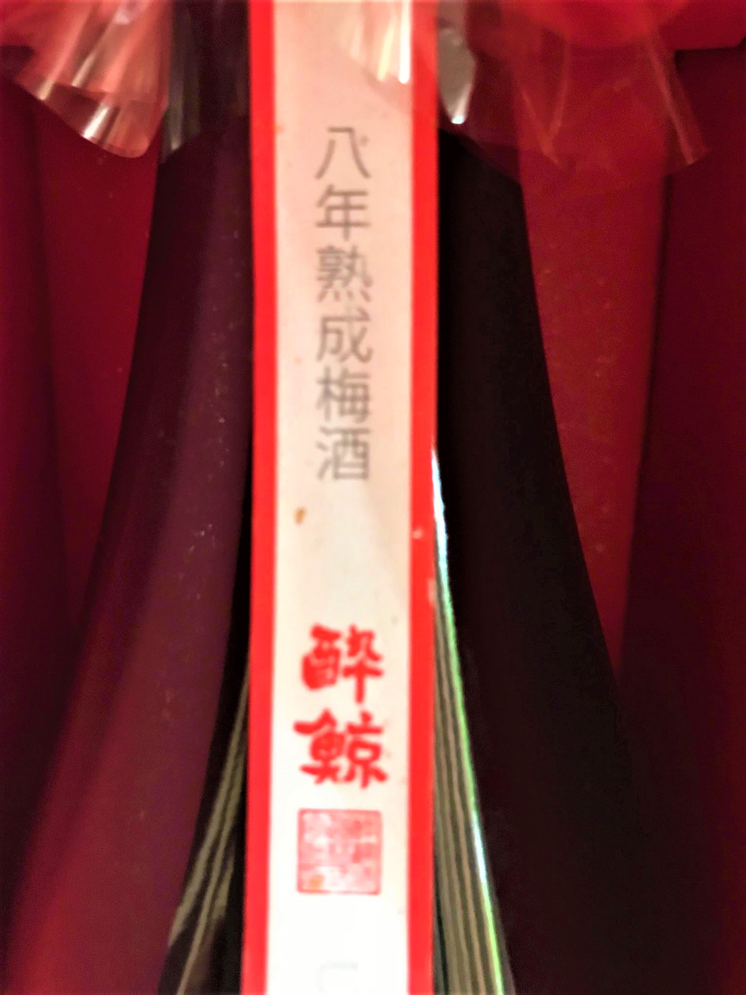 【予約解禁🎺】酔鯨🐋特別編『SUIGEI UMESYU EIGHT8』八年熟成貯蔵梅酒 特別限定蔵出し 2020ver🆕_e0173738_11435916.jpg
