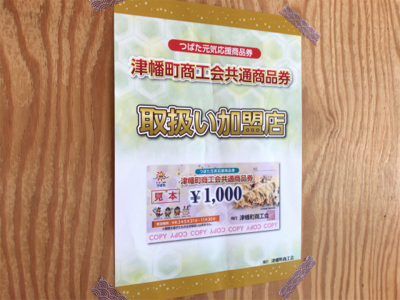 つばた元気応援商品券_a0210340_09423710.jpg