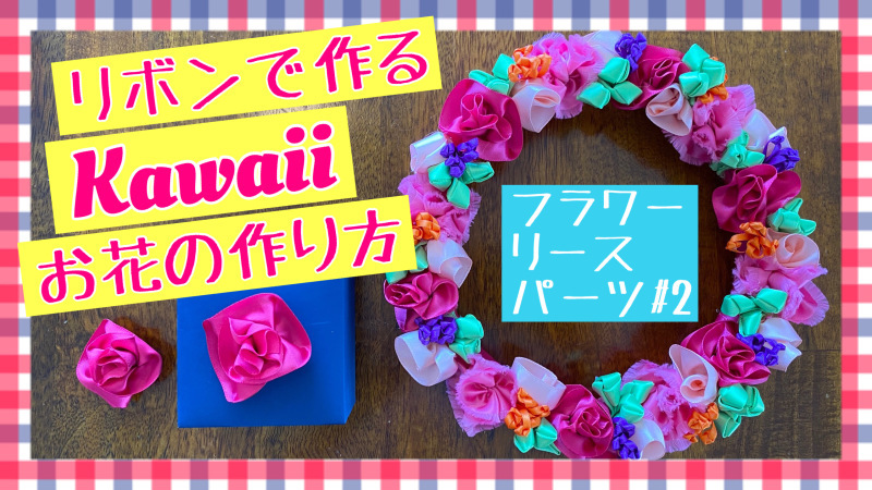 期間限定公開 You Tube動画upしました フラワーリース パーツ2 ハワイでリボンレイ 製作スクール Ribbon Lei Happy Na Mainichi