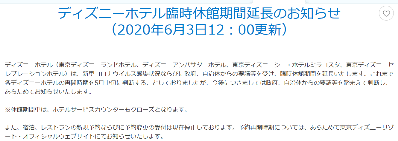 6月14日と30日のライン 6月3日更新ディズニーホテル休館延長について 東京ディズニーリポート